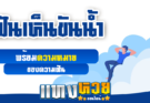 ฝันเห็นขันน้ำ